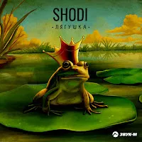 Shodi — Лягушка — обложка